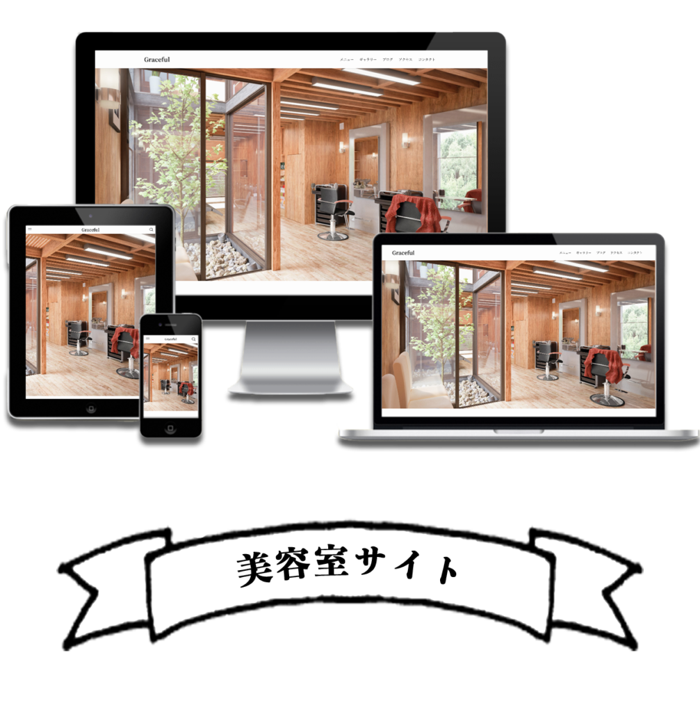 美容室サイトモックアップ